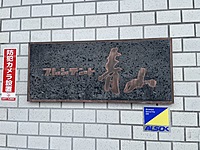 501【中古マンション】プレジデント青山